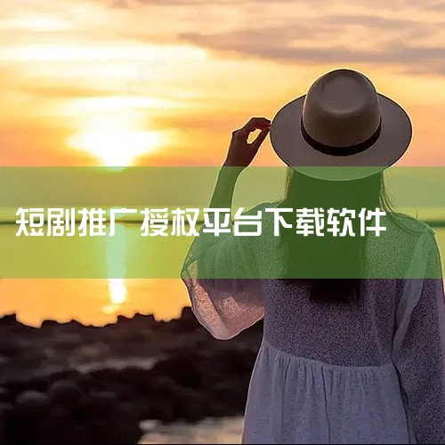 一、抖音巨量星图申请入口：抖音APP内搜索“巨量星图”，进入官方平台后选择“短剧推广”板块。操作流程...,