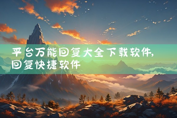 平台万能回复大全下载软件