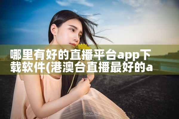 哪里有好的直播平台app下载软件