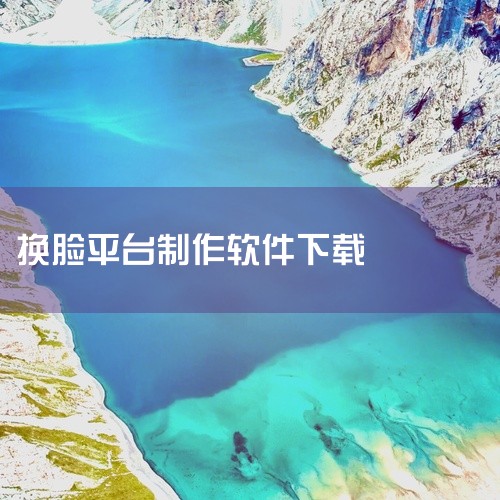 以下平台有一键换脸软件：ZAO、智能换脸 - 一键生成你的专属艺术照 App、手机超强 AI 工具箱。ZAOZAO 是一款具有“一键生成”功能的软件，它能够在 10 秒内剪出 30 秒的短视频。这一特,
