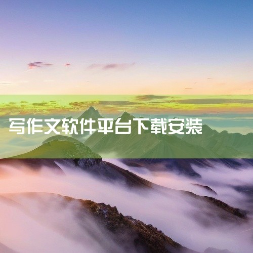 https://pan.baidu.com/s/1ZiA8mB6mH7ipg1n7_qPCwQ?pwd=8888\x0a 作文是一款实用的手机应用,功能丰富且使用便捷。软件界面设计简洁美观,操作流畅易|
