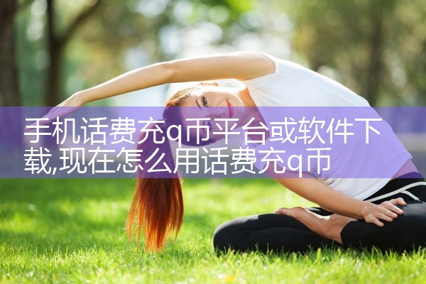 手机话费充q币平台或软件下载
