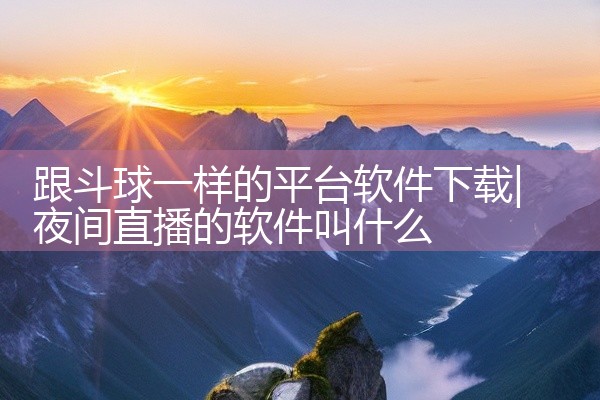 跟斗球一样的平台软件下载
