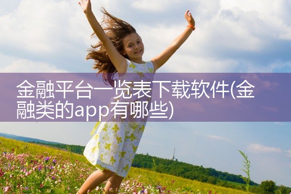 金融平台一览表下载软件