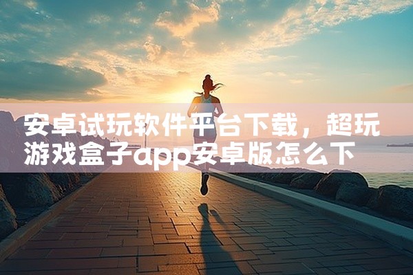 安卓试玩软件平台下载