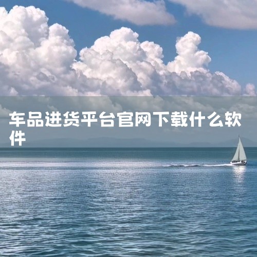 现在汽车配件管理常用的软件是“美萍汽车配件管理系统”。该软件可以在美萍软件的官方网站或相关软件下载平台上进行下载。美萍汽车配件管理系统的主要特点包括： 专业性强：专门针对汽车配件行业设计，包含进货管理|