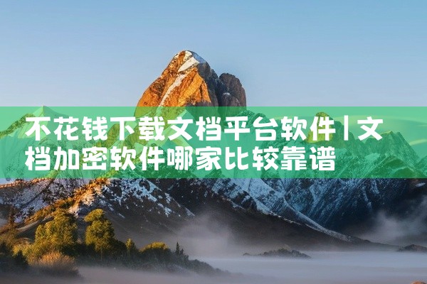 不花钱下载文档平台软件