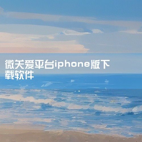 点击链接获取完整素材：https://pan.baidu.com/s/1DDoA7-VfuAw7naLsfXCC4w?pwd=wa2y 微爱app微爱v6.5.5围绕核心玩法体验、关卡与成长内容以及操,