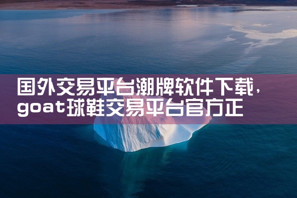 国外交易平台潮牌软件下载
