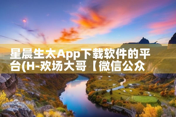 星晨生太App下载软件的平台