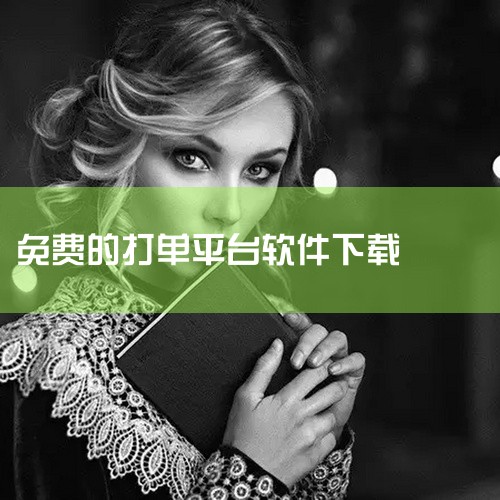 先登录易掌柜软件。进入首页后，点击所需的电商平台。在下载订单时，系统会提示登录网店。点击“获取授权...|