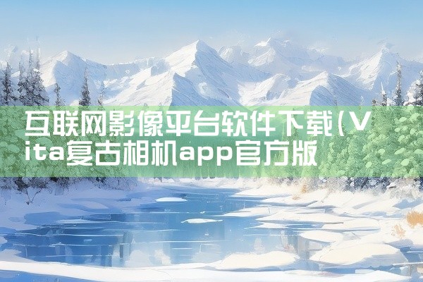 互联网影像平台软件下载