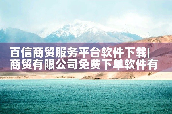 百信商贸服务平台软件下载