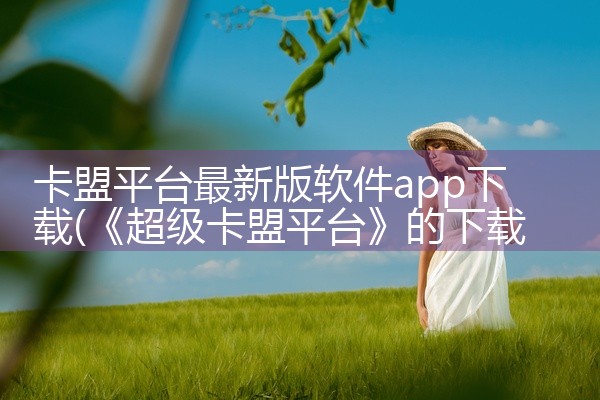 卡盟平台最新版软件app下载