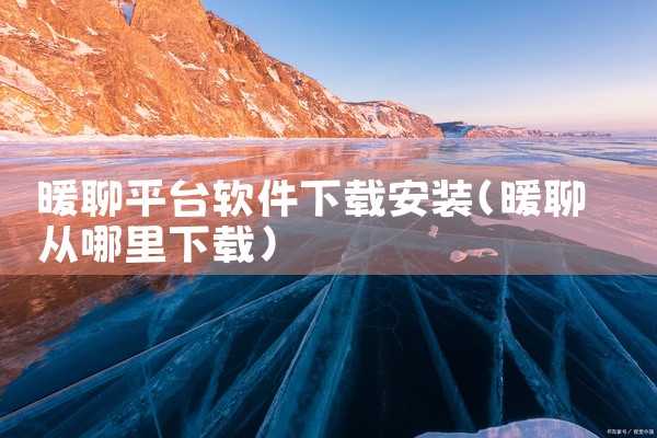 暖聊平台软件下载安装