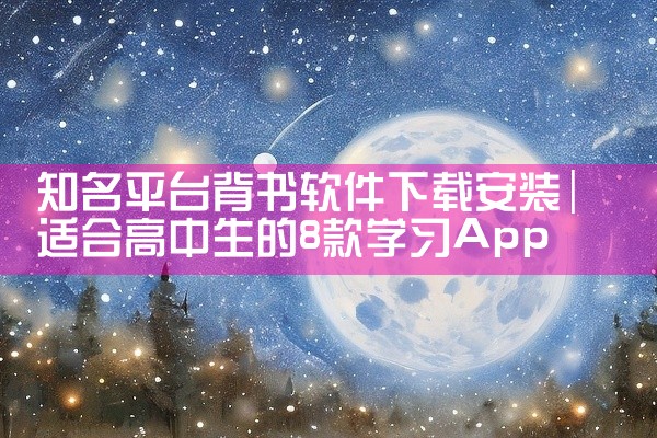 知名平台背书软件下载安装