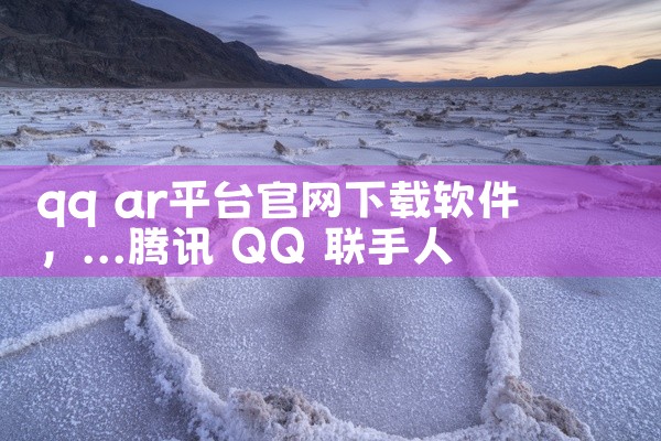 qq ar平台官网下载软件