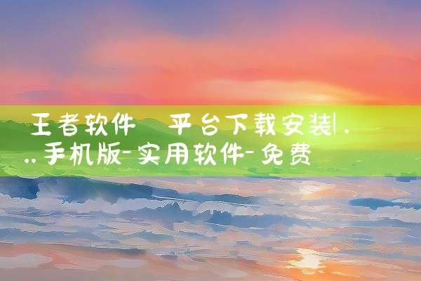 王者软件 平台下载安装