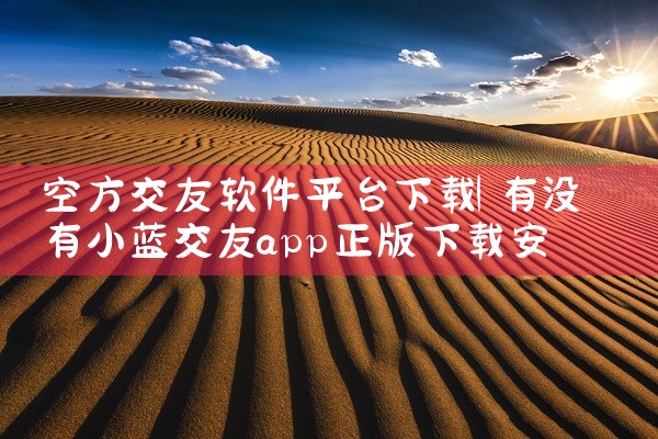 空方交友软件平台下载