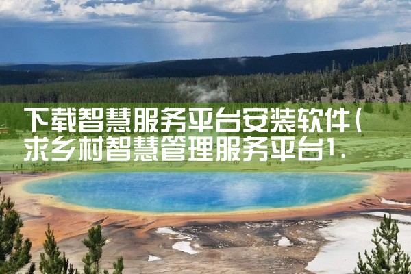 下载智慧服务平台安装软件