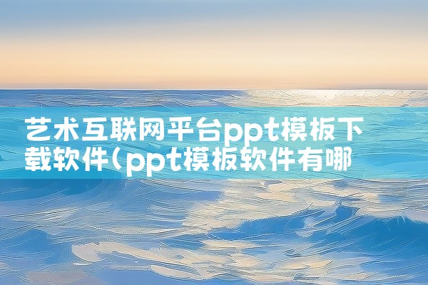 艺术互联网平台ppt模板下载软件