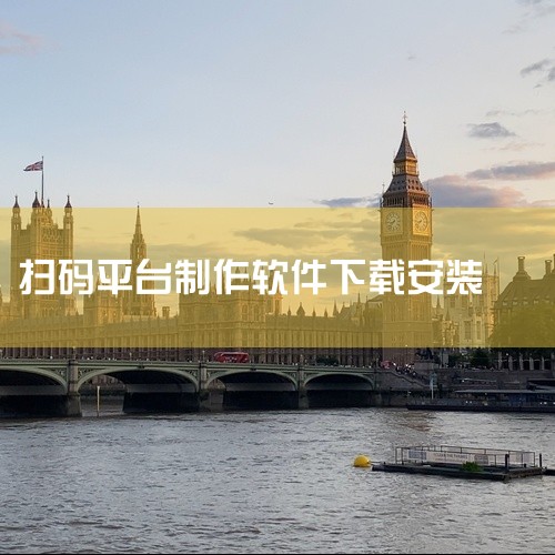 一、1，首先你在QQ开放平台http://open.qq.com注册，创建你的应用，2，在你的应用中就可以找到微下载的url，有pc端的,和手机端的，3，把pc端的url地址用浏览器打开，然后可以看到,