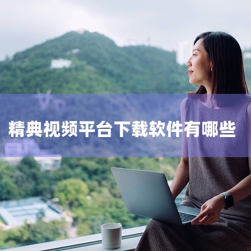 推荐几款正规授权、支持下载抗日战争题材影视的软件，体验较好的有八一影视、1905电影网、乐视视频，均需通过官方渠道下载正版内容。1. 八一影视这是官方授权的军事影视聚合平台，主打军事、抗战题材内容，收,