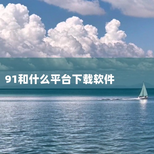 要下载91软件，可以通过官方网站、应用商店或第三方软件下载平台进行下载。首先，访问91软件的官方网站是一...|