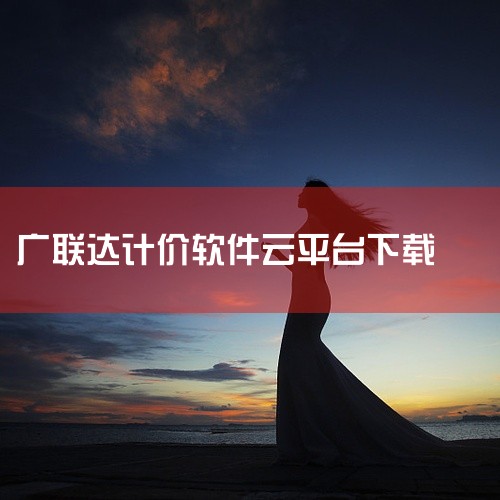 1. 访问广联达官方网站。2. 在网站顶部导航栏找到“产品与服务”并点击，接着在展开的下拉菜单中选择“建筑工程软件”。3. 进入“建筑工程软件”页面后，寻找“清单定额库”相关选项并点击进入详细页面。4,