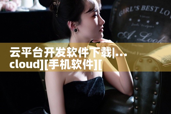 云平台开发软件下载