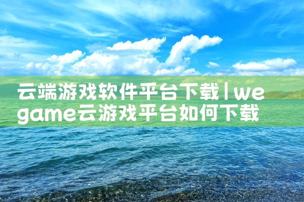 云端游戏软件平台下载