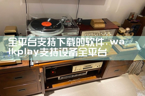 全平台支持下载的软件