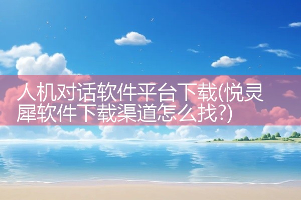 人机对话软件平台下载