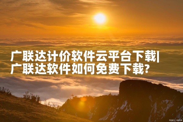 广联达计价软件云平台下载