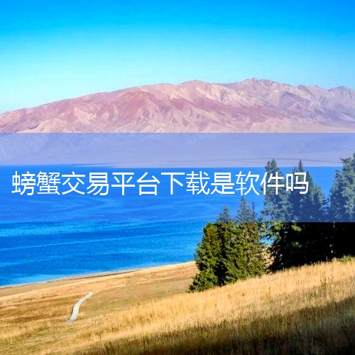 螃蟹账号交易平台app是一个游戏账号交易评估鉴定平台,提供各类热门手游端游的顶级账号租用买卖服务。平台拥有完善的交易机制和账号安全筛选经验,交易流程清晰,价格实惠。用户可通过图文界面查看账号详情,支持|