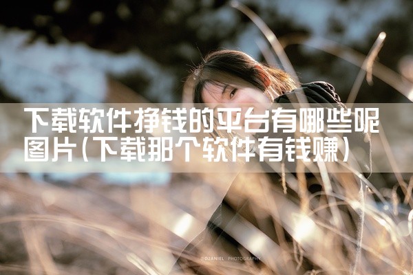 《河马剧场》：专注精品短剧，每部短剧都有高能名场面，平均10分钟一集，适合喜欢快节奏剧情的用户。其纯净版v1.0.74安卓版短剧播放软件，短剧类型全面，无广告且播放流畅。《繁花剧场》：界面美观，分类细,