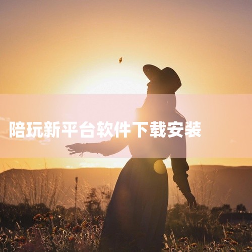 点击链接获取资源: https://pan.baidu.com/s/1vlfLqkCRFTSnsWzwvv5lkg?pwd=9v7s 该资源名称为“游戏陪玩平台app2026官方版”,是一款安卓端手机,