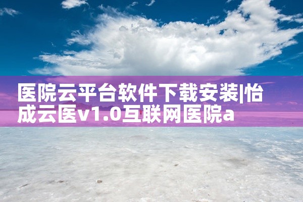 医院云平台软件下载安装