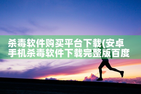 杀毒软件购买平台下载