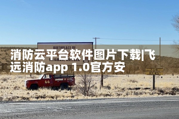 消防云平台软件图片下载