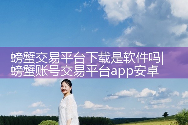 螃蟹交易平台下载是软件吗
