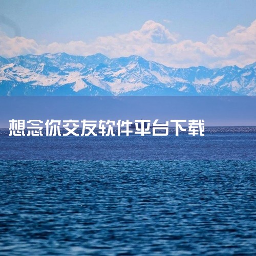 https://pan.baidu.com/s/1uvOMH23jkIU7MVNgq241wg?pwd=932s 《知己交友网app(婚恋平台) 2.6.0安卓官网版》是一款面向单身人群的婚恋交友应用,