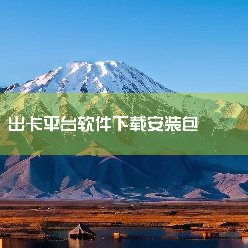 https://pan.baidu.com/s/1YRbTpp_K5NXNPppjkwQ1vA?pwd=f76y 北京一卡通官方应用，支持手机NFC刷卡、公交地铁扫码乘车及在线充值，覆盖全市公共交通场,