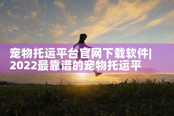 宠物托运平台官网下载软件