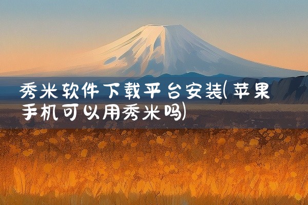 秀米软件下载平台安装