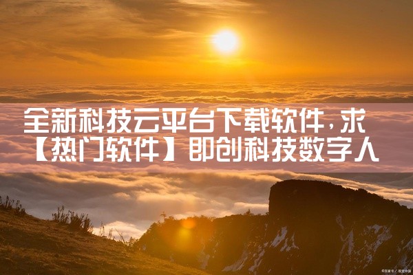 全新科技云平台下载软件