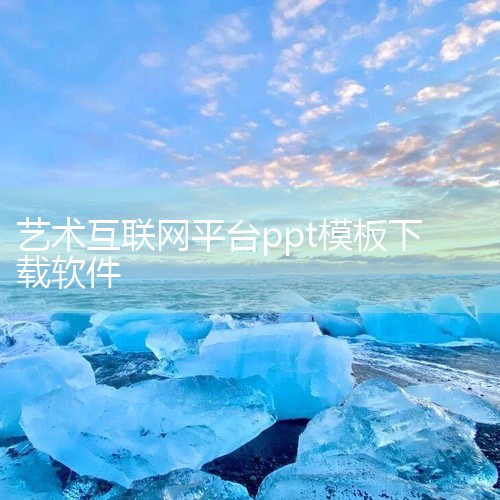 下载免费的PPT模板，推荐以下6个网站：包图网（baotuppt）网址特点：一个专业分享设计、办公、新媒体等...|