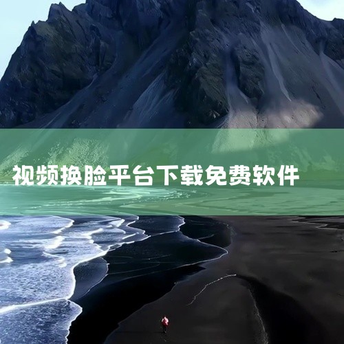 以下是一些免费的AI换脸软件：手机APP《AI换脸师》：支持图片和视频换脸，内置明星、动漫等模板，也能自定义上传素材。适配主流视频格式，还有变速、格式转换功能。由苏州沐决网络科技有限公司开发，可通过应,
