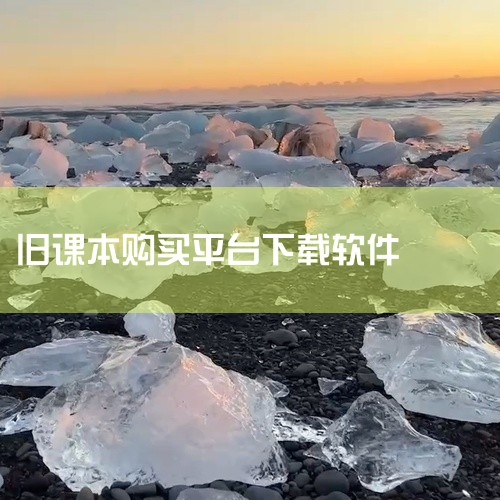 2. 优势：平台对书籍的审核相对宽松，只要不是特别破旧、损坏严重的课本基本都能上架售卖。搜索功能强大，可以按课本名称、作者、出版社等多种方式精准查找。而且经常会举办促销活动，帮助卖家提高销量。二、闲鱼|