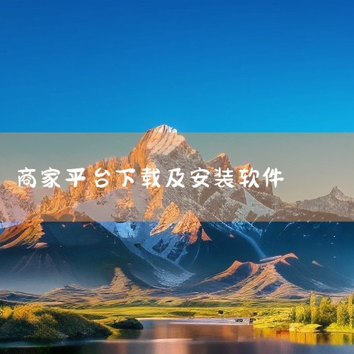 商浪商家版app官方下载_商家管理_电商平台_店铺运营软件安卓最新版 本商浪商家版app官方下载_商家管理_电商平台_店铺金融应用资源包含完整安装包,软件功能涵盖商浪商家版app官方下载_商家管理_电|
